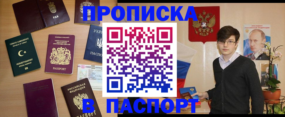 прописка 2025 в Асино