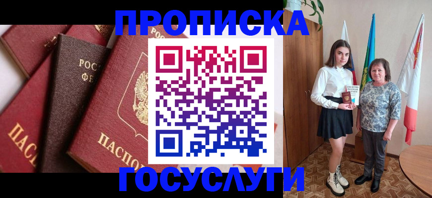 прописка ребенка в Асино